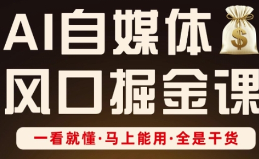 AI自媒体风口掘金课，一看就懂·马上能用·全是干货-观智斋电商课程站