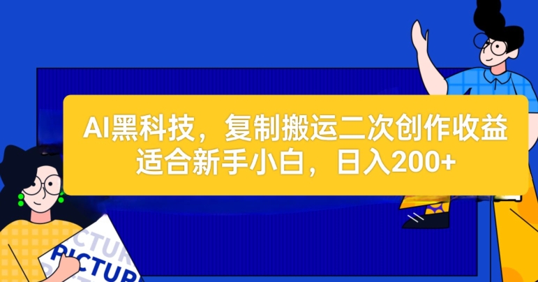 AI黑科技：复制搬运二创文章做收益，适合新手小白操作-观智斋电商课程站