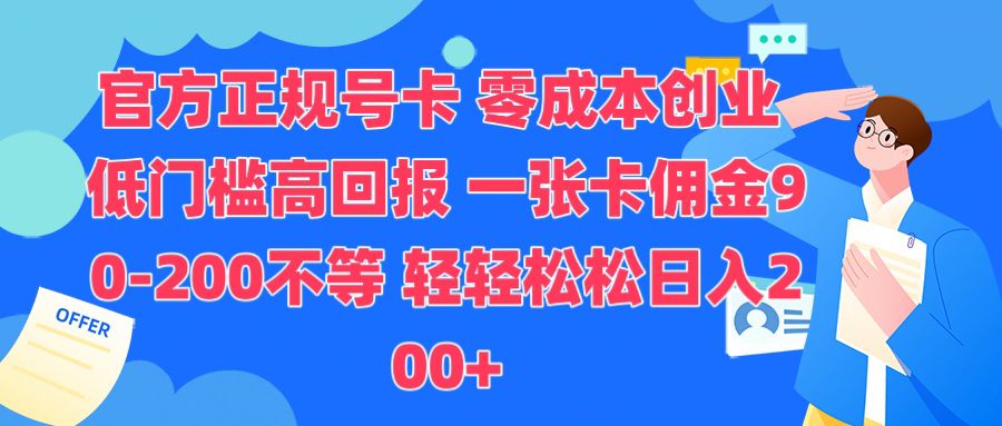 官方正规号卡，0成本创业，低门槛，高回报，一张卡佣金90-200不等-观智斋电商课程站