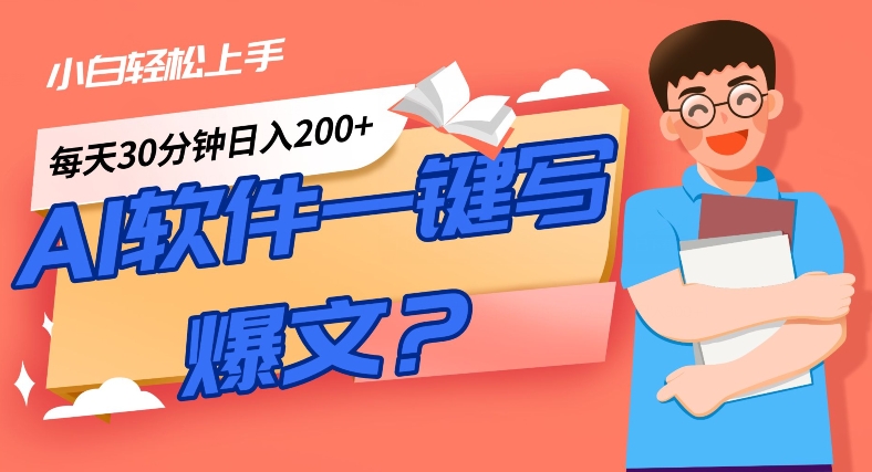 AI一键生成爆文软件！小白轻松上手，日入300+！-观智斋电商课程站