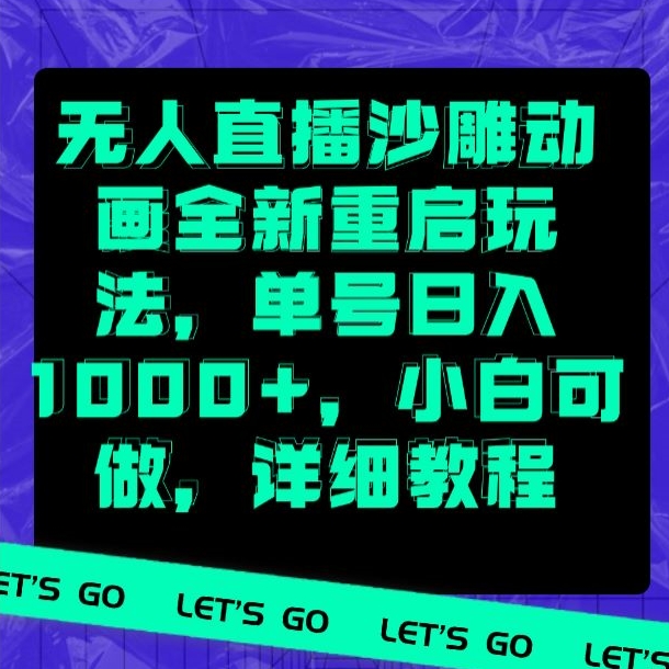 无人直播沙雕动画全新重启玩法，单号日入1000+，小白可做，详细教程-观智斋电商课程站