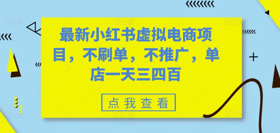 最新小红书虚拟电商项目，不刷单，不推广，单店一天三四百-观智斋电商课程站