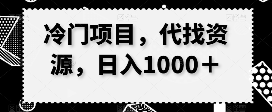 冷门项目，代找资源，日入1000＋-观智斋电商课程站