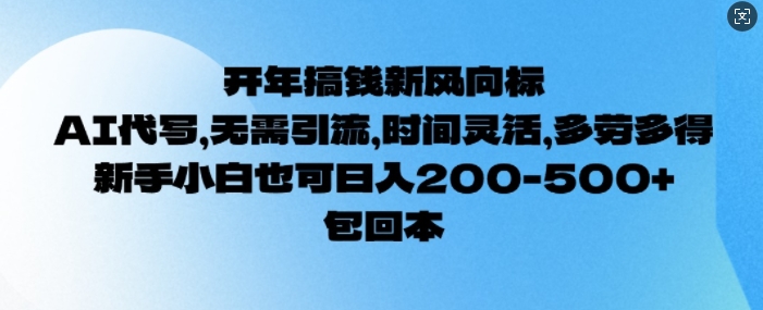开年搞钱风向标，AI代写，无需引流，时间灵活，多劳多得，新手小白也可单日2张-观智斋电商课程站