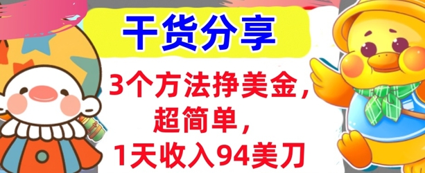 3个方法挣美金，超简单，1天收入94刀，0门槛，干货分享-观智斋电商课程站