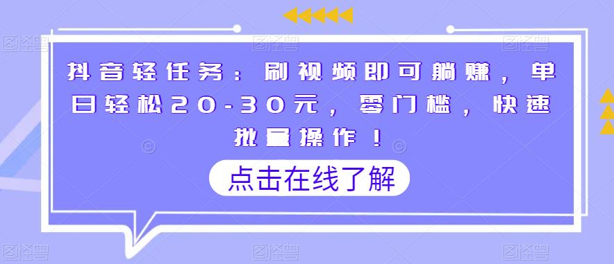 抖音轻任务：刷视频即可躺赚，单日轻松20-30元，零门槛，快速批量操作！-观智斋电商课程站