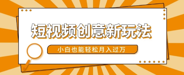 短视频创意新玩法，美女视频转漫画效果，小白也能轻松月入过w【揭秘】-观智斋电商课程站