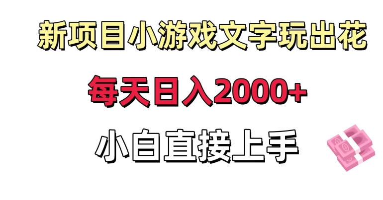 新项目小游戏文字玩出花日入2000+，每天只需一小时，小白直接上手【揭秘】-观智斋电商课程站
