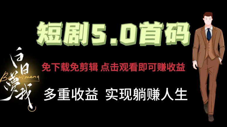 短剧5.0首码，免下载免剪辑，点击观看即可赚钱，多重收益方式，实现躺赚人生-观智斋电商课程站