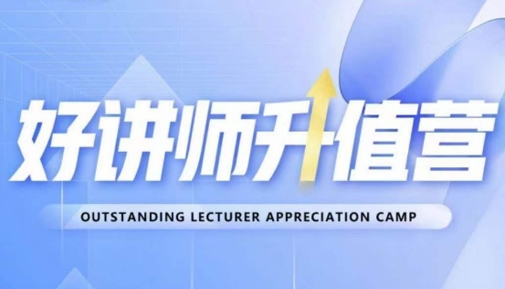 好讲师升值营第十二期，教你从0到1成为明星讲师-观智斋电商课程站