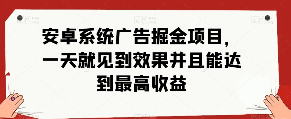 安卓小游戏掘金项目，单机日入40-100+ 秒提秒到-观智斋电商课程站