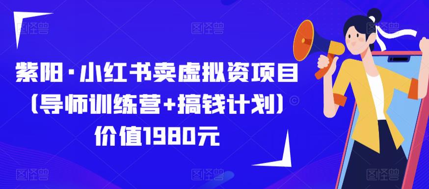 紫阳·小红书卖虚拟资项目（导师训练营+搞钱计划）价值1980元-观智斋电商课程站