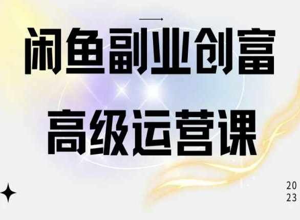 闲鱼电商运营高级课程，一部手机学会闲鱼开店赚钱-观智斋电商课程站