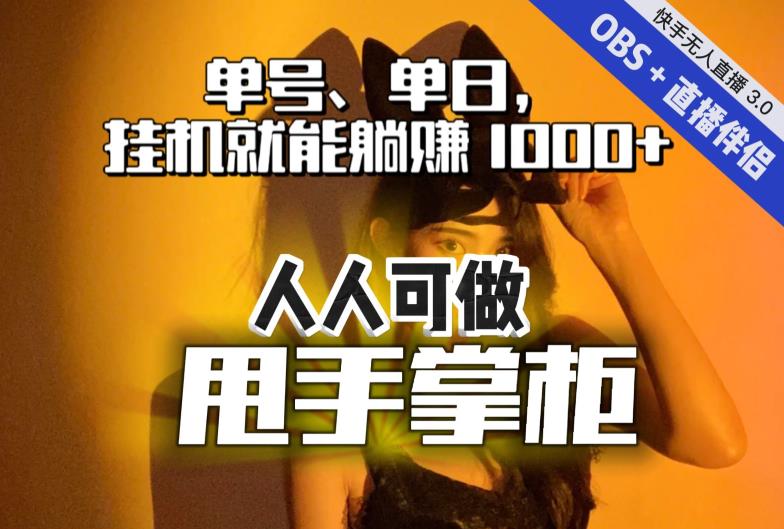 快手、抖音“无人直播”单号单日挂JI就能躺赚1000+，这次我就把这当“甩手掌柜”的秘密教给你，人人可做！-观智斋电商课程站