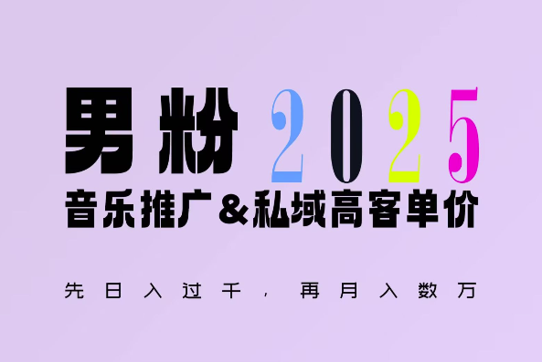 2025年，接着续写“男粉+私域”的辉煌，大展全新玩法的风采，日入1k+轻轻松松-观智斋电商课程站