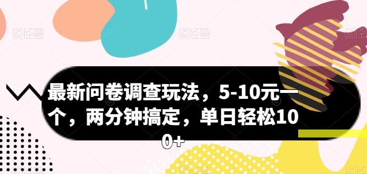 最新问卷调查玩法，5-10元一个，两分钟搞定，单日轻松100+-观智斋电商课程站