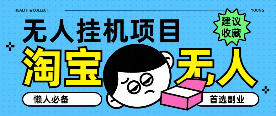 淘宝无人直播教学系列课程，无人看守，佣金自动入账，副业首选项目-观智斋电商课程站