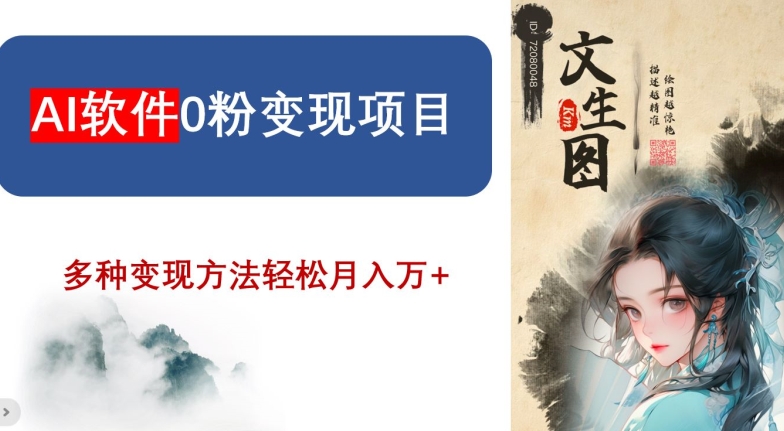 AI软件0粉变现项目，0基础2024年风口项目，轻松月入万+【揭秘】-观智斋电商课程站