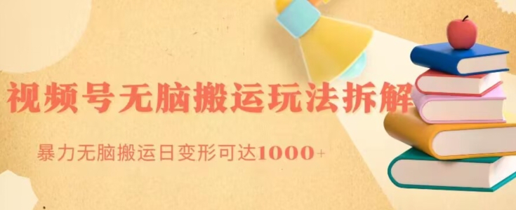 无脑搬运视频号分成玩法，单号日收益1000+-观智斋电商课程站