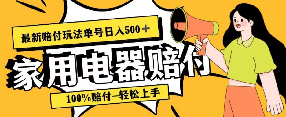 最新赔付玩法，家用电器赔付，100%赔付，目前蓝海号称单号日入500+【仅揭秘】-观智斋电商课程站