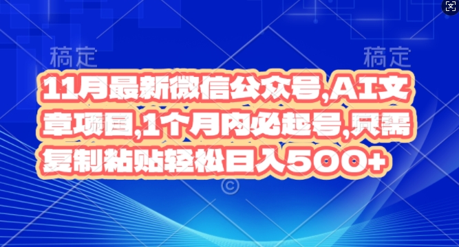 11月最新微信公众号AI文章项目，1个月内必起号，只需复制粘贴轻松日入几张-观智斋电商课程站