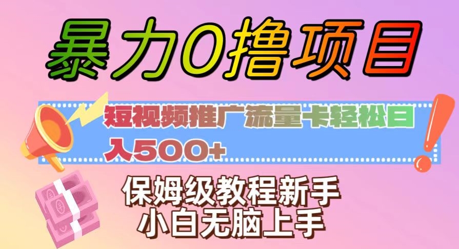 暴力0撸项目：短视频推广流量卡轻松日入500+，保姆级教程新手小白无脑上手【揭秘】-观智斋电商课程站
