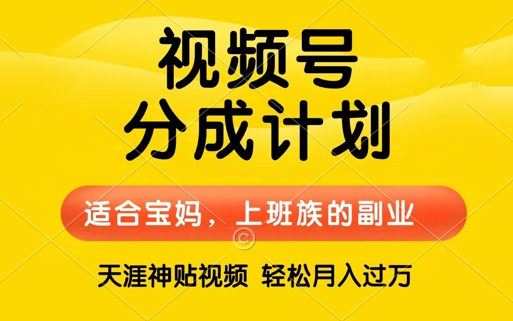 视频号分成计划，天涯贴视频，赚收益，轻松月入过万，操作简单，适合宝妈，上班族-观智斋电商课程站