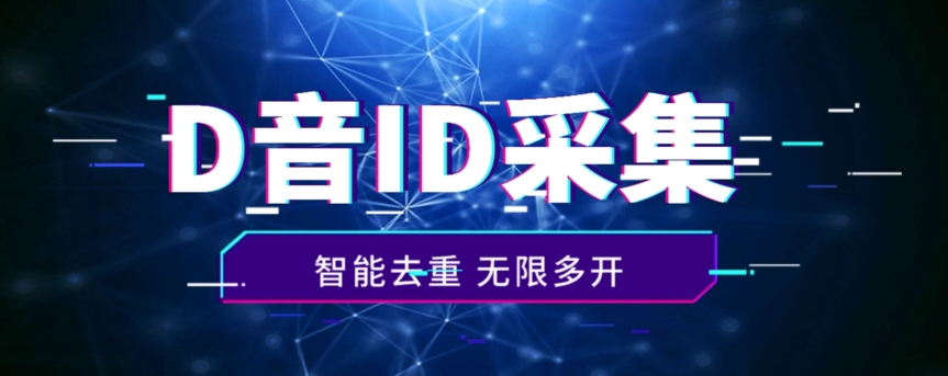 火速收藏！抖音评论区黄金地段，精准ID智能采集，你还在等什么？-观智斋电商课程站