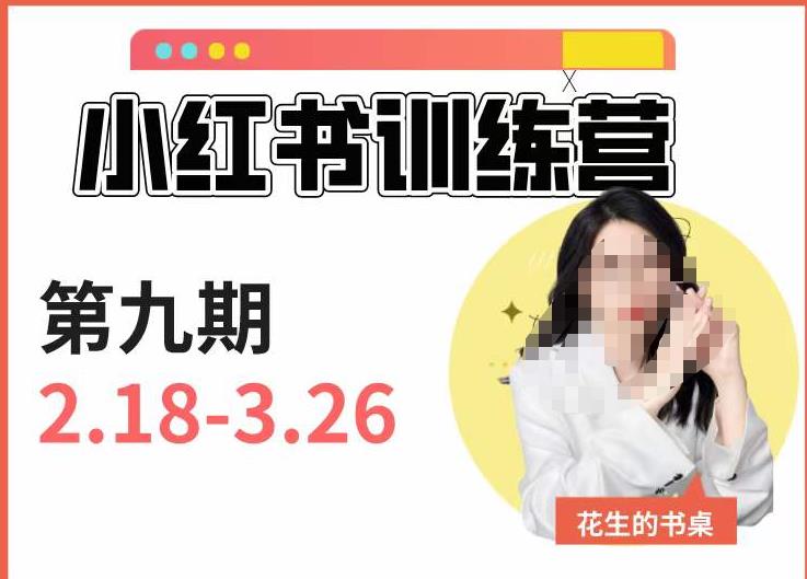 小红书训练营第9期（花生的书桌）：7天定位实战+7天爆款拆解实战，21天爆款笔记实操-观智斋电商课程站