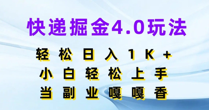 快递掘金4.0玩法，轻松日入1K+，小白轻松上手，做副业嘎嘎香-观智斋电商课程站