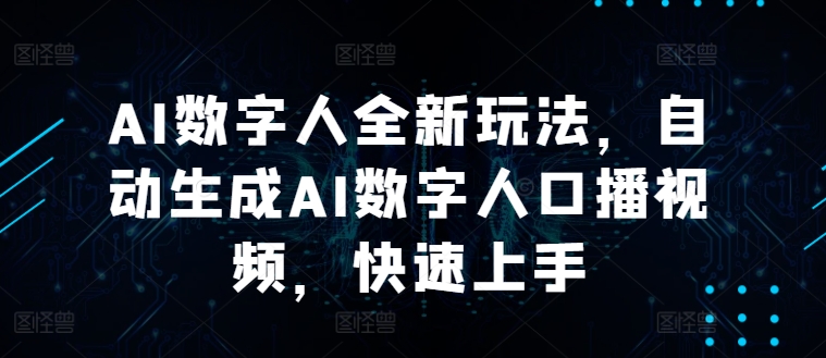 AI数字人全新玩法，自动生成AI数字人口播视频，快速上手-观智斋电商课程站