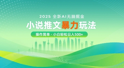 2025全新AI无脑掘金小说推文暴力玩法，操作简单，小白轻松日入多张-观智斋电商课程站