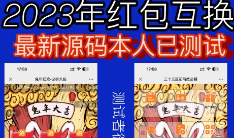 外面收费588的红包互换网站搭建，免公众号+对接支付完美营运【源码+教程】-观智斋电商课程站