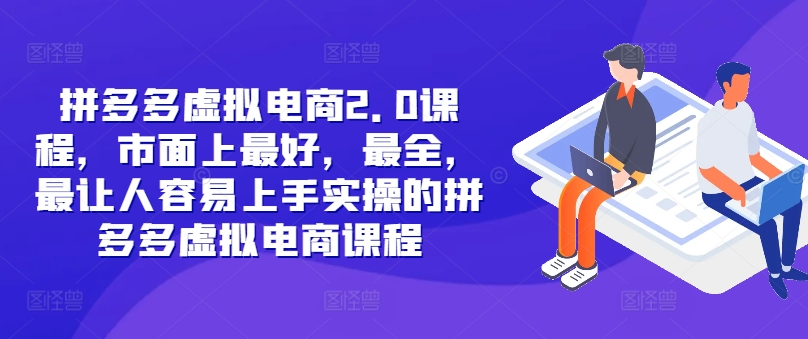 拼多多虚拟电商2.0项目，市面上最好，最全，最让人容易上手实操的拼多多虚拟电商课程-观智斋电商课程站