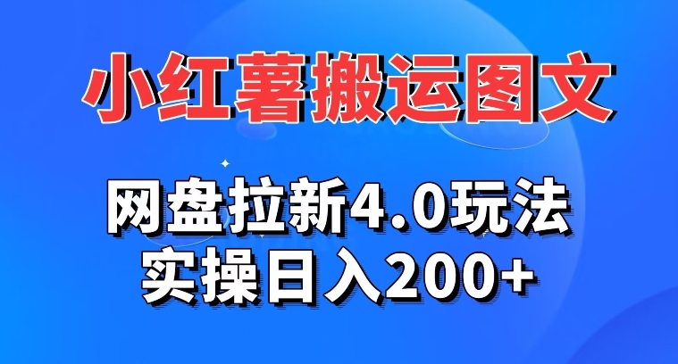 小红书图文搬运，网盘拉新4.0玩法，实操日入200+-观智斋电商课程站
