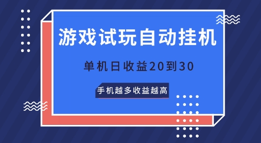 游戏试玩自动挂JI，无需养机，单机日收益20到30，手机越多收益越高-观智斋电商课程站