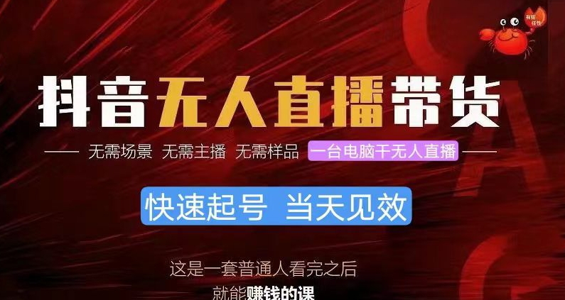 抖音无人直播带货，小白就可以轻松上手，不用真人出镜-观智斋电商课程站