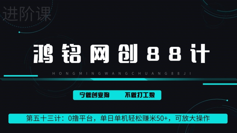 鸿铭网创88计第53计：0 撸平台，单日单机轻松赚米 100+，可放大操作，躺赚收益-观智斋电商课程站