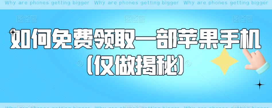 如何免费领取一部苹果手机（仅做揭秘）-观智斋电商课程站