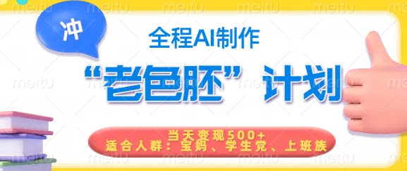 短视频老色胚计划，5分钟一个原创，当天变现5张，全程AI-观智斋电商课程站