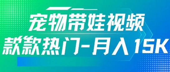 利用AI软件制作宠物带娃视频，款款热门，轻松涨粉，点赞10万+，月入15k-观智斋电商课程站