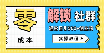 零成本解锁社群轻松日引500+创业粉实操教程-观智斋电商课程站