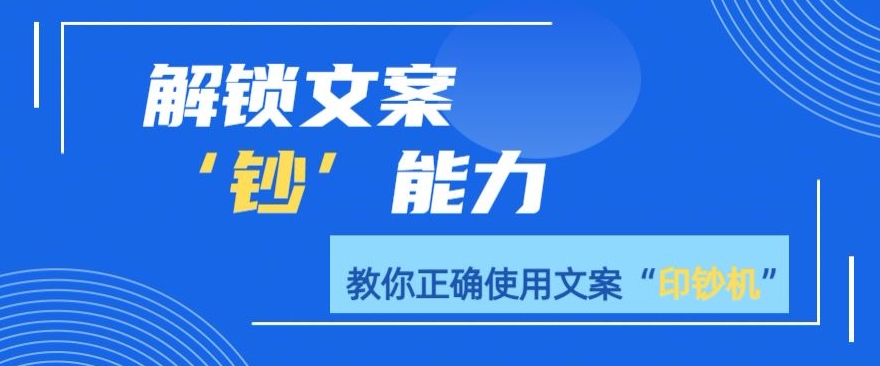 解锁文案”钞“能力，教你准确使用文案印钞机-观智斋电商课程站