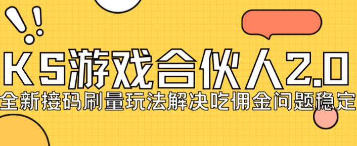 快手游戏合伙人最新刷量2.0玩法解决吃佣问题稳定跑一天150-200接M无限操作-观智斋电商课程站
