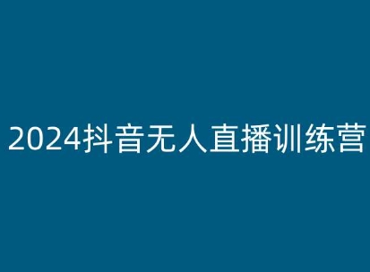 2024抖音无人直播训练营，多种无人直播玩法全解析-观智斋电商课程站