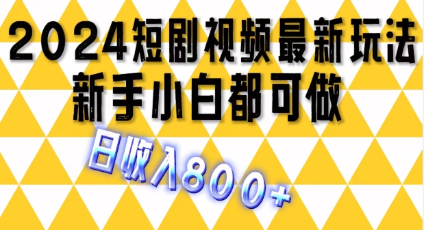 2024最新短剧玩法，单条视频保底1.5元，一天可发三条 ，可矩阵操作，日收入 800+-观智斋电商课程站