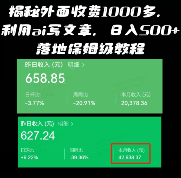 揭秘外面收费1000多，利用ai写文章公众号流量主，日入500+-观智斋电商课程站