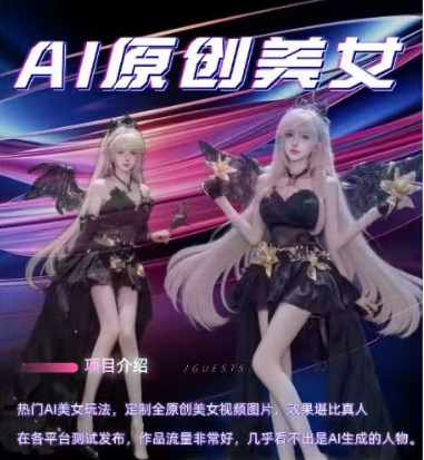 AI原创美女项目，原创AI男粉训练营，稳定变现，持续收益-观智斋电商课程站