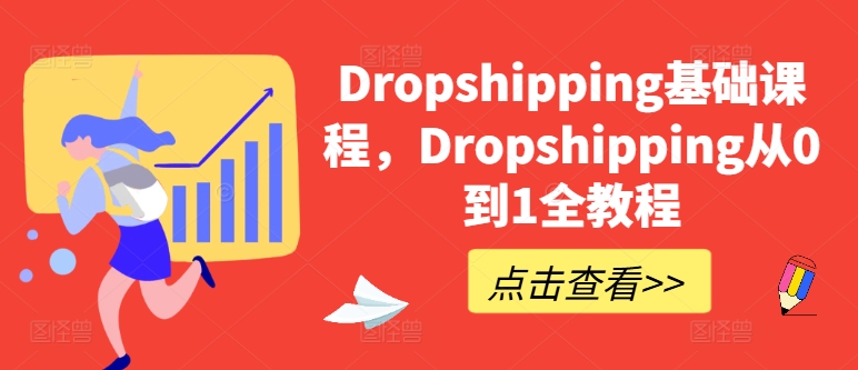 Dropshipping基础课程，Dropshipping从0到1全教程-观智斋电商课程站