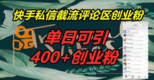 快手私信截流创业粉，一天引流400+-观智斋电商课程站